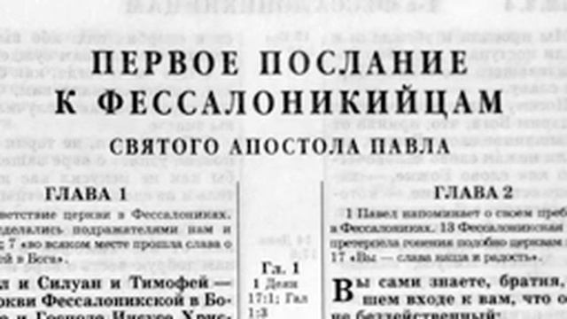 Библия Новый Завет Первое Послание К Фессалоникийцам.