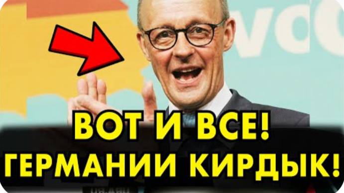 ВЫБОРЫ В ГЕРМАНИИ! МЕРЦ ОБЛАПОШИЛ НЕМЦЕВ! ЯДЕРНОЕ ОРУЖИЕ ТЕПЕРЬ В ФРГ!
