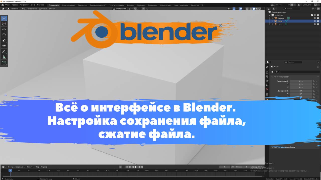 Всё о интерфейсе в Blender. Настройка сохранения файла, сжатие файла. Уроки Blender для начинающих.