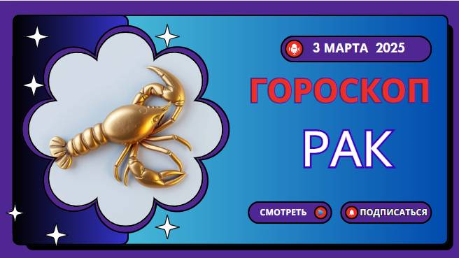 ♋ Гороскоп на 2 марта 2025 для Раков: День эмоций и интуитивных открытий!