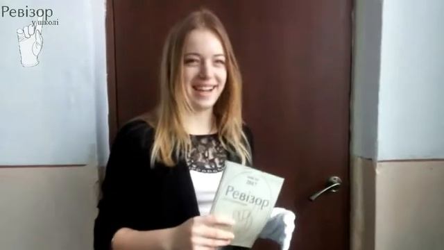РЕВІЗОР Вікторія Фреймут у школі №3 м.Жмеринка