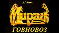Говновоз - Мираж, AI Suno