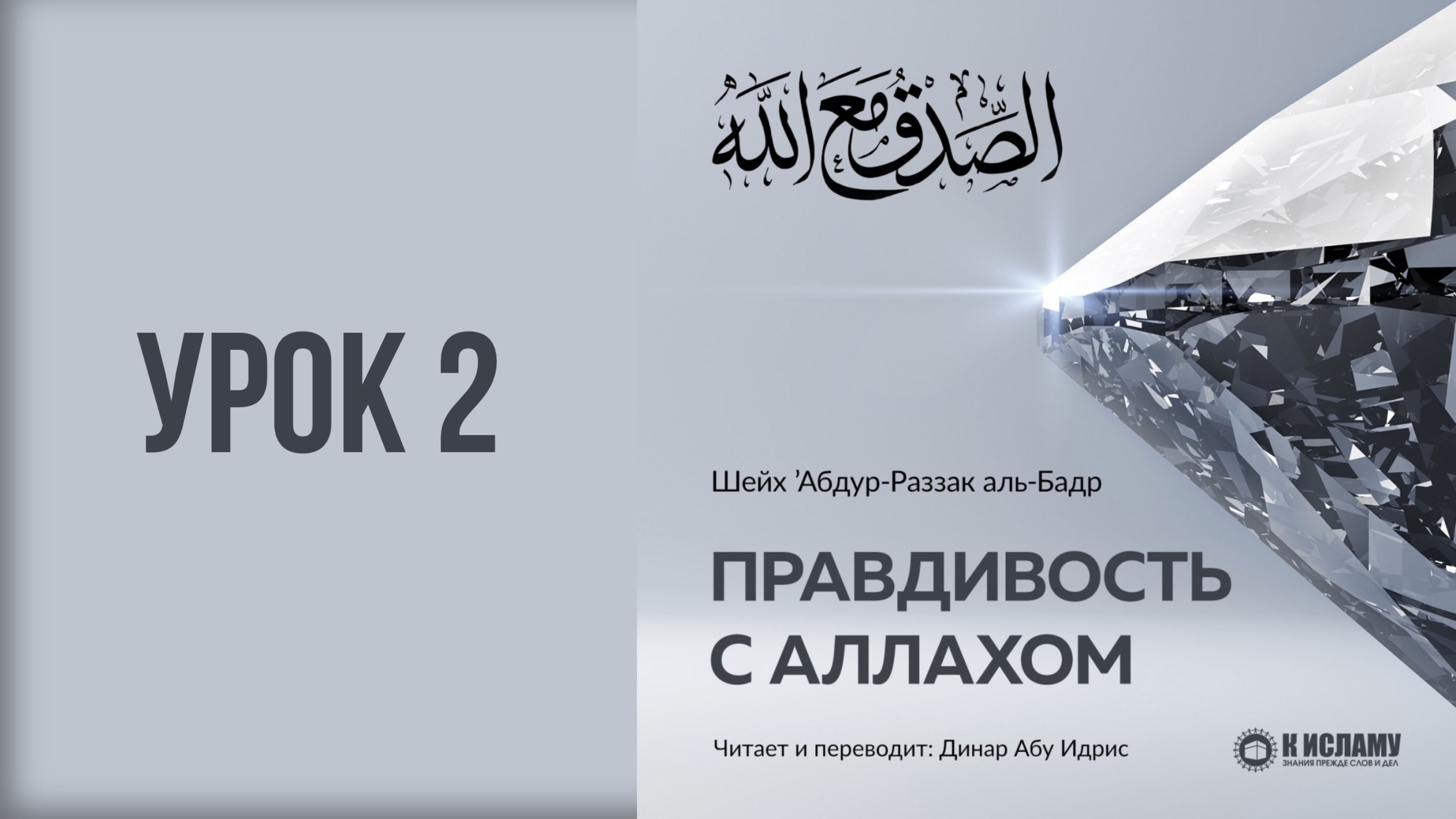 2. Коран и Сунна побуждают к правдивости с Аллахом || Динар абу Идрис #ислам #коран #сунна #вера #ад