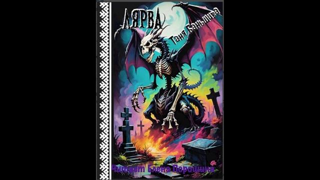 Аудиокнига "Лярва"
