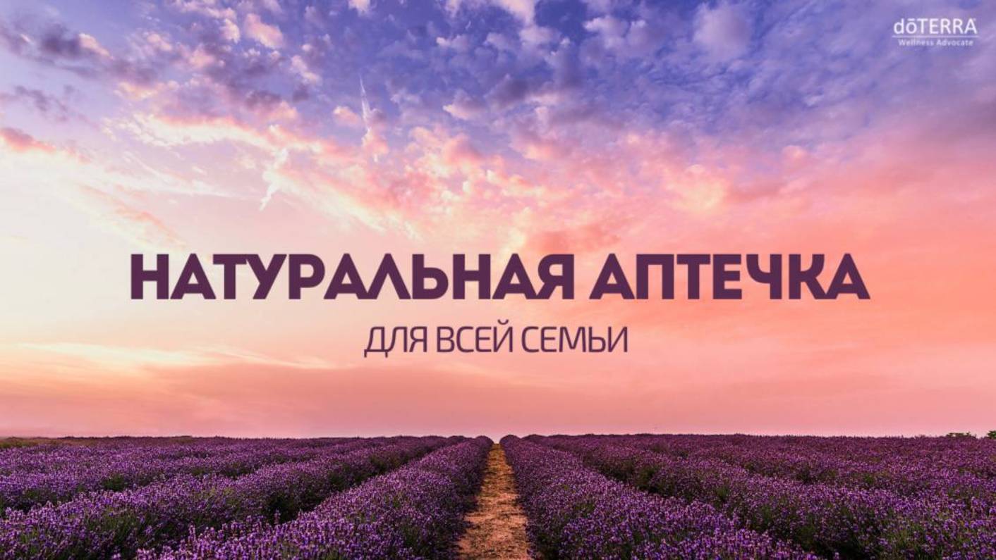 Натуральная аптечка для всей семьи. Неделя здоровья - февраль 25.