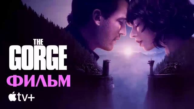 Ущеле 2025 фильм онлайн бесплатно