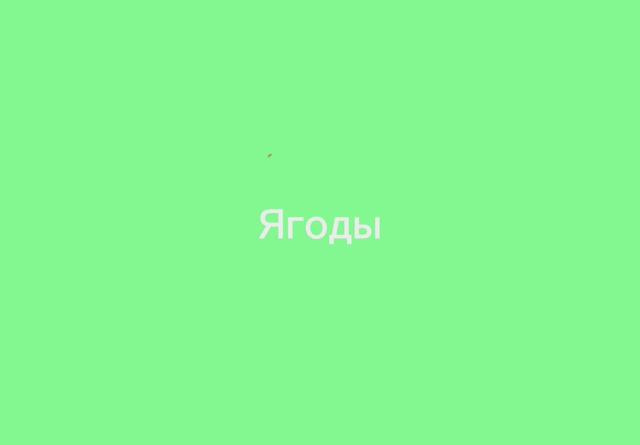 Развивающее видео для детей. Ягоды