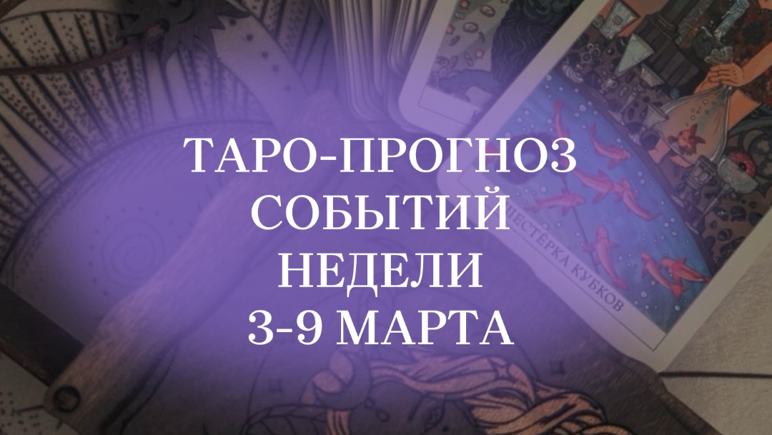 #таропрогноз на неделю 3-9 марта. #таро #будущее #матрицасудьбы #нумерология