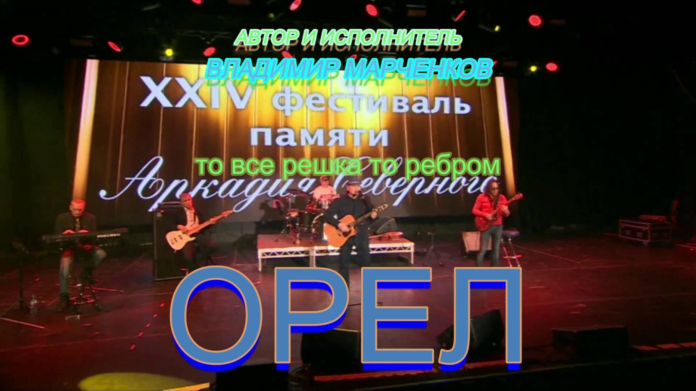 Орел