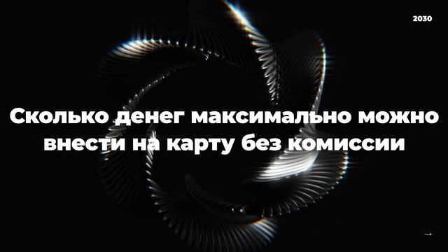 Сколько денег максимально можно внести на карту без комиссии