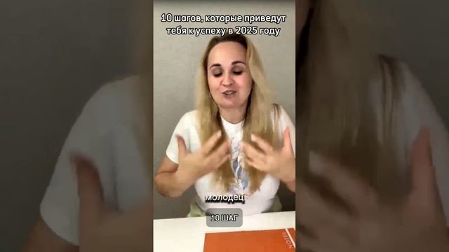 10 ВАЖНЫЙ ШАГ В 2025 ГОДУ