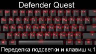 Механическая клавиатура Defender Quest - Переделка подсветки и клавиш. Часть 1.