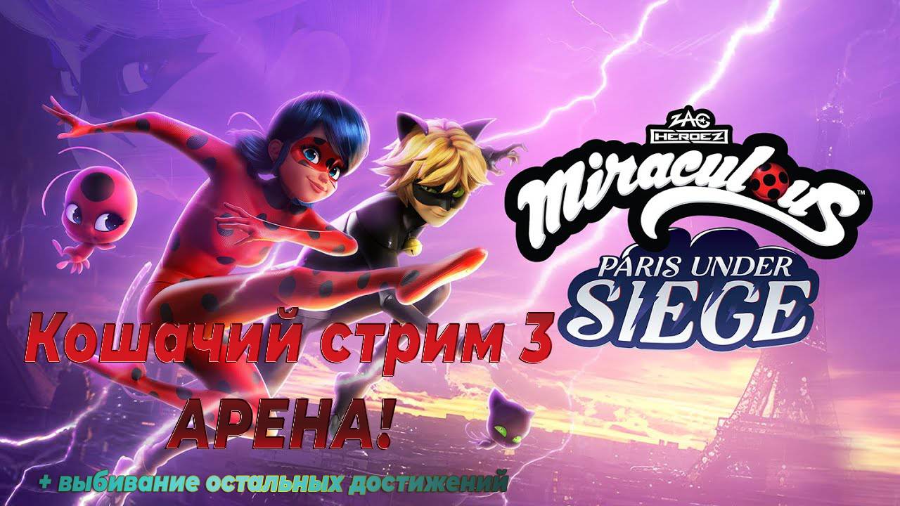 Кошачий стрим 3. Miraculous - Paris Under Siege : Арена!