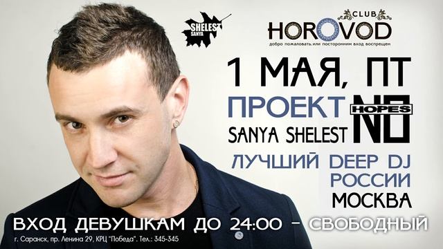 клуб HOROVOD, 01 мая, ПТ - DJ No Hopes