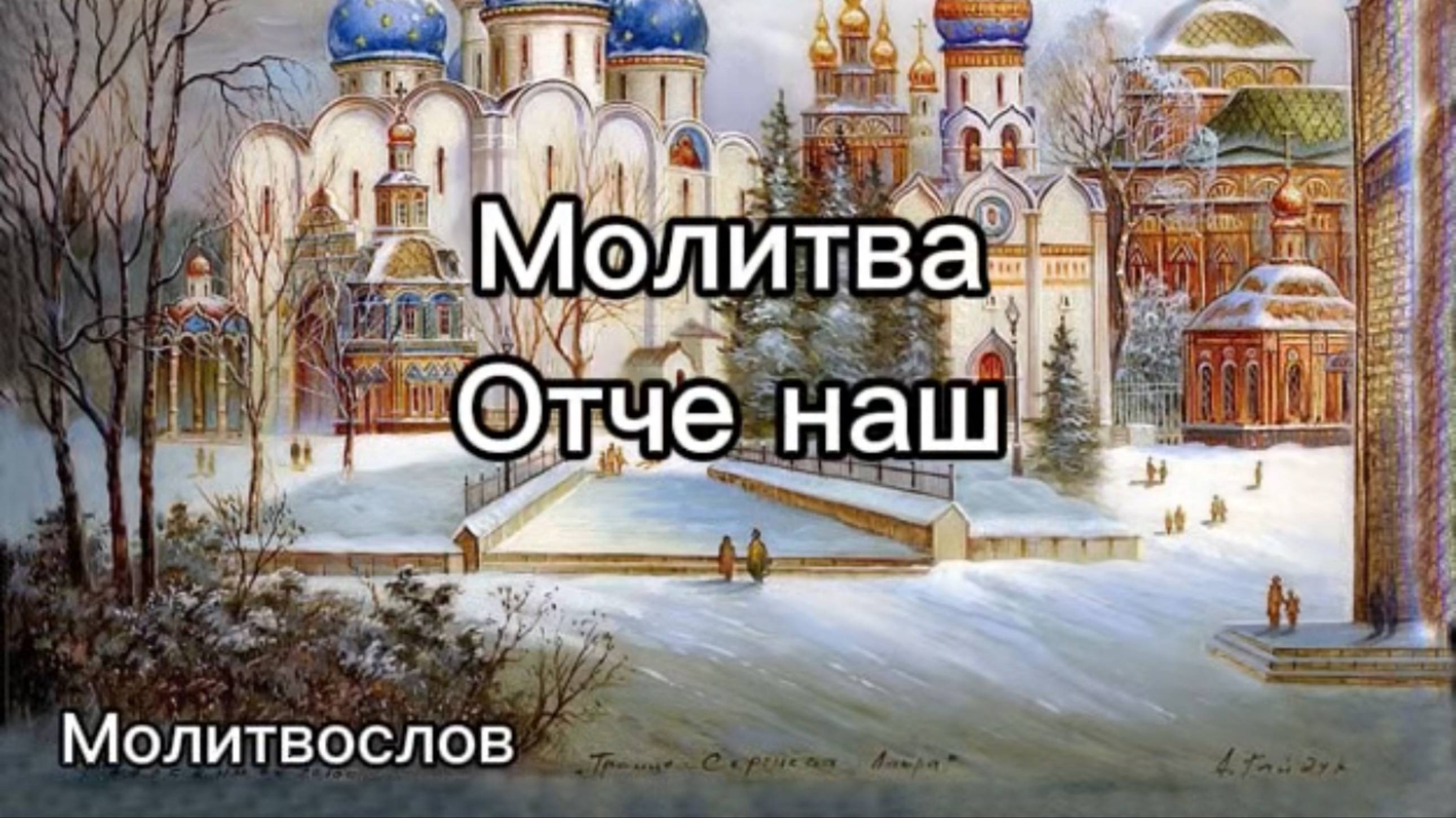 Молитва Отче Наш