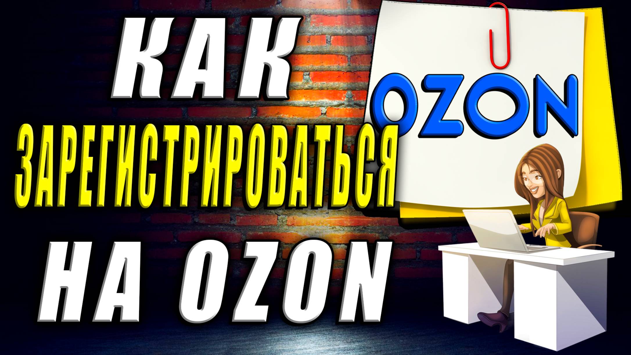 Как зарегистрироваться на озон. Зарегистрироваться на озон как покупатель