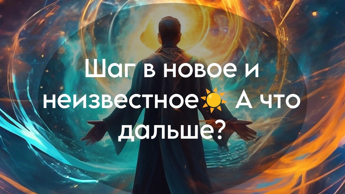 Шаг в неизвестность❤️🔥 А что дальше? #психология