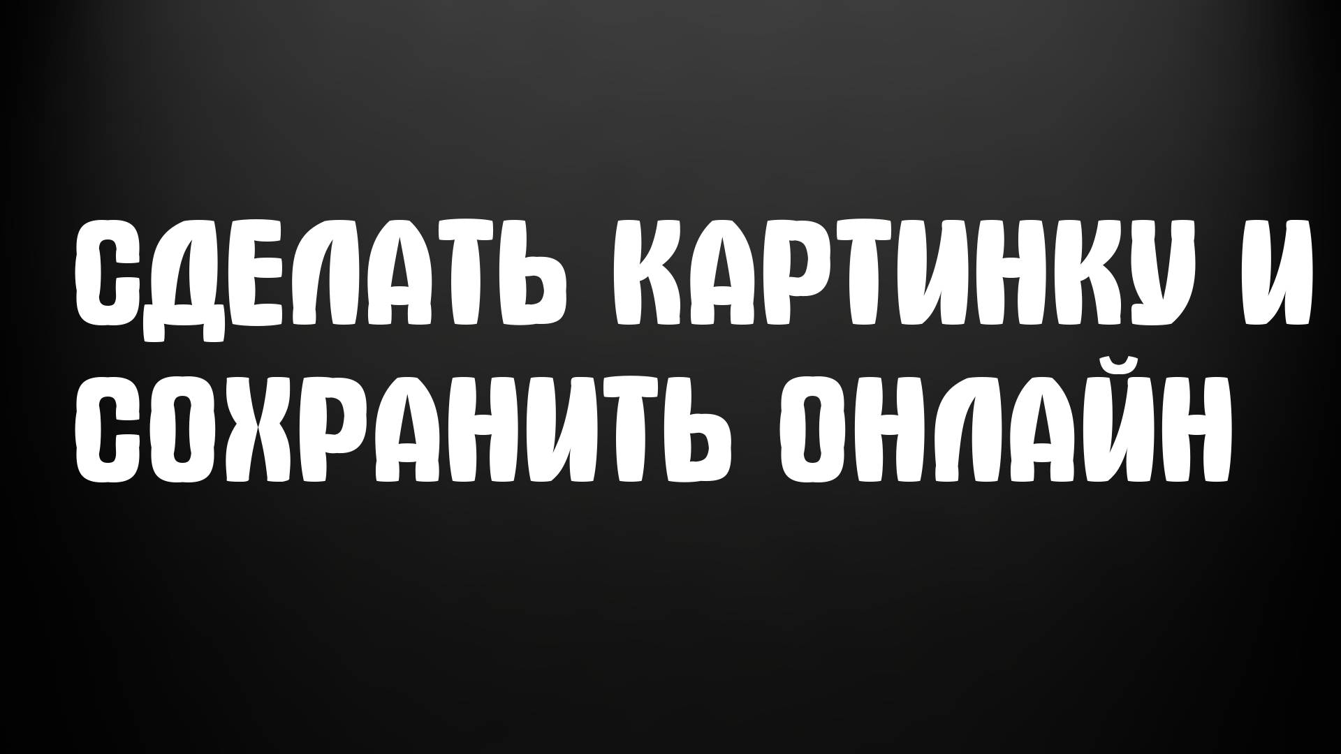 Сделать картинку и сохранить онлайн