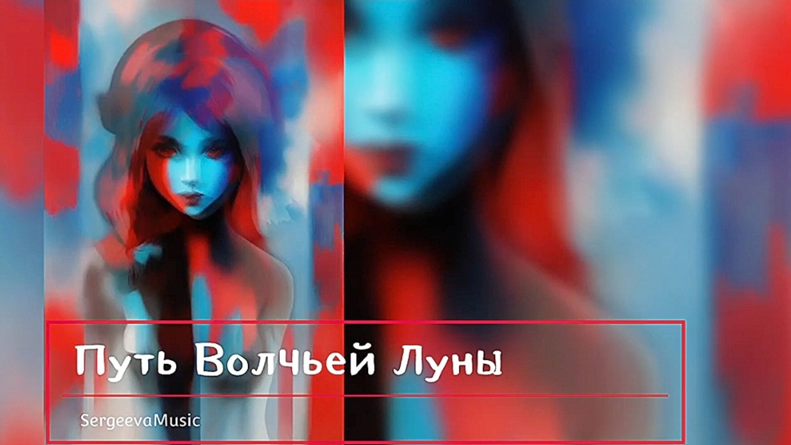 Путь Волчьей Луны ☆