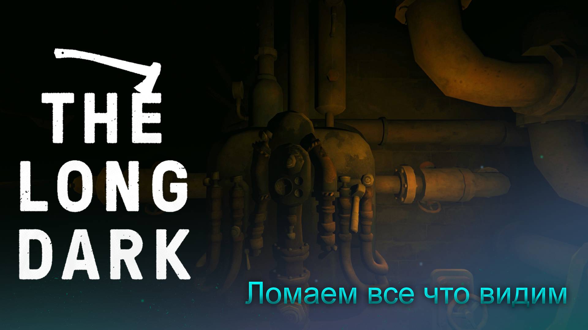 Ломаем Тюрьму ► The Long Dark Wintermute Прохождение #31