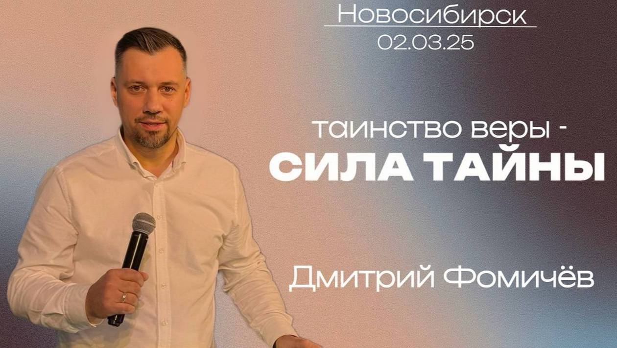 02.03.25. Новосибирск "Таинство веры:Сила Тайны" - Дмитрий Фомичёв.