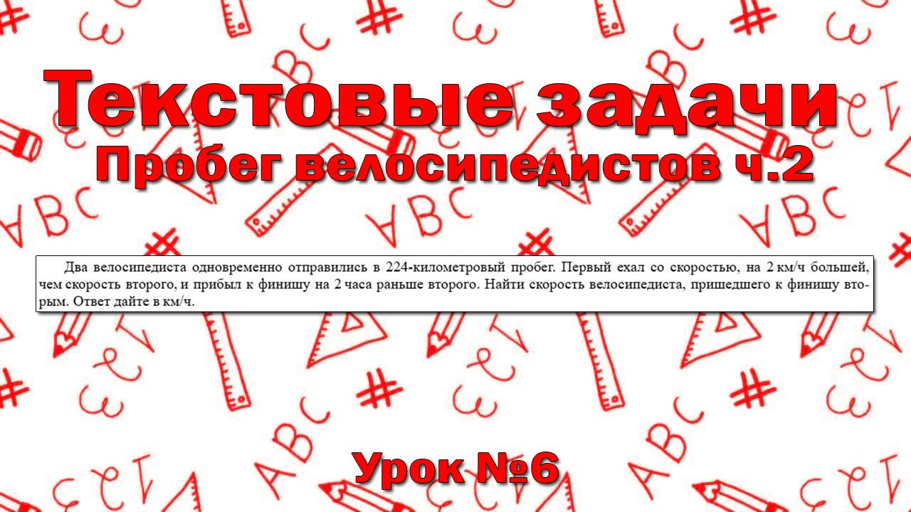Два велосипедиста одновременно отправились в 224-километровый пробег. Первый ехал со скоростью
