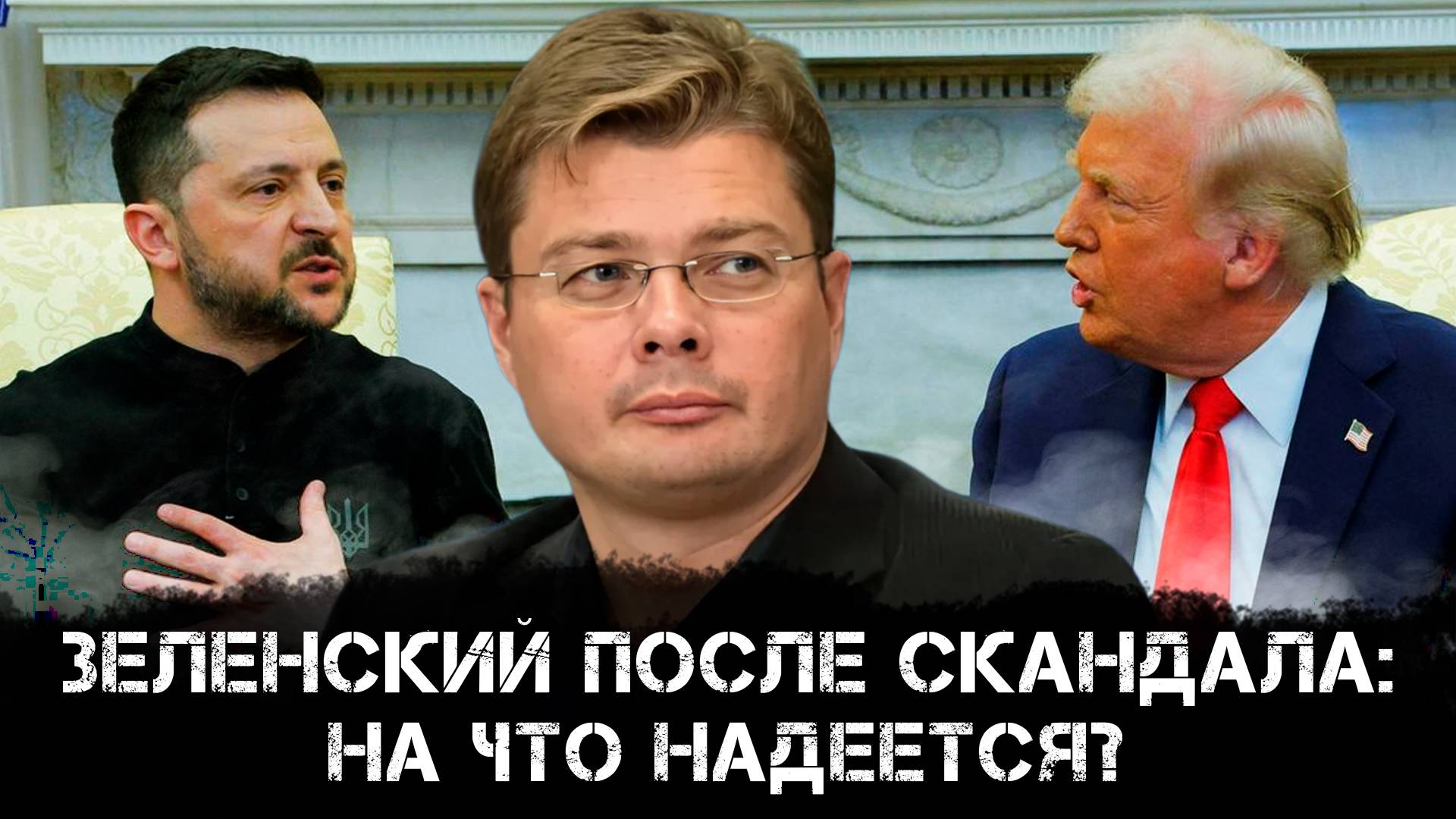 Александр Семченко | Зеленский после скандала: на что надеется?