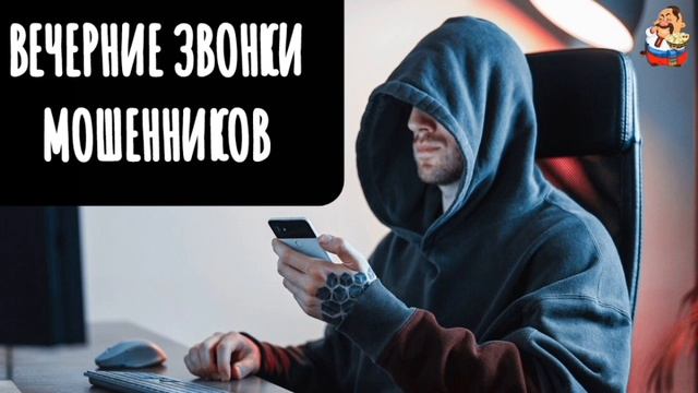 ВЕЧЕРНИЕ ЗВОНКИ МОШЕННИКОВ