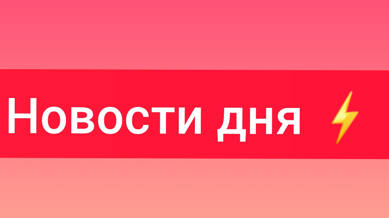 Главные новости ⚡️⚡️⚡️