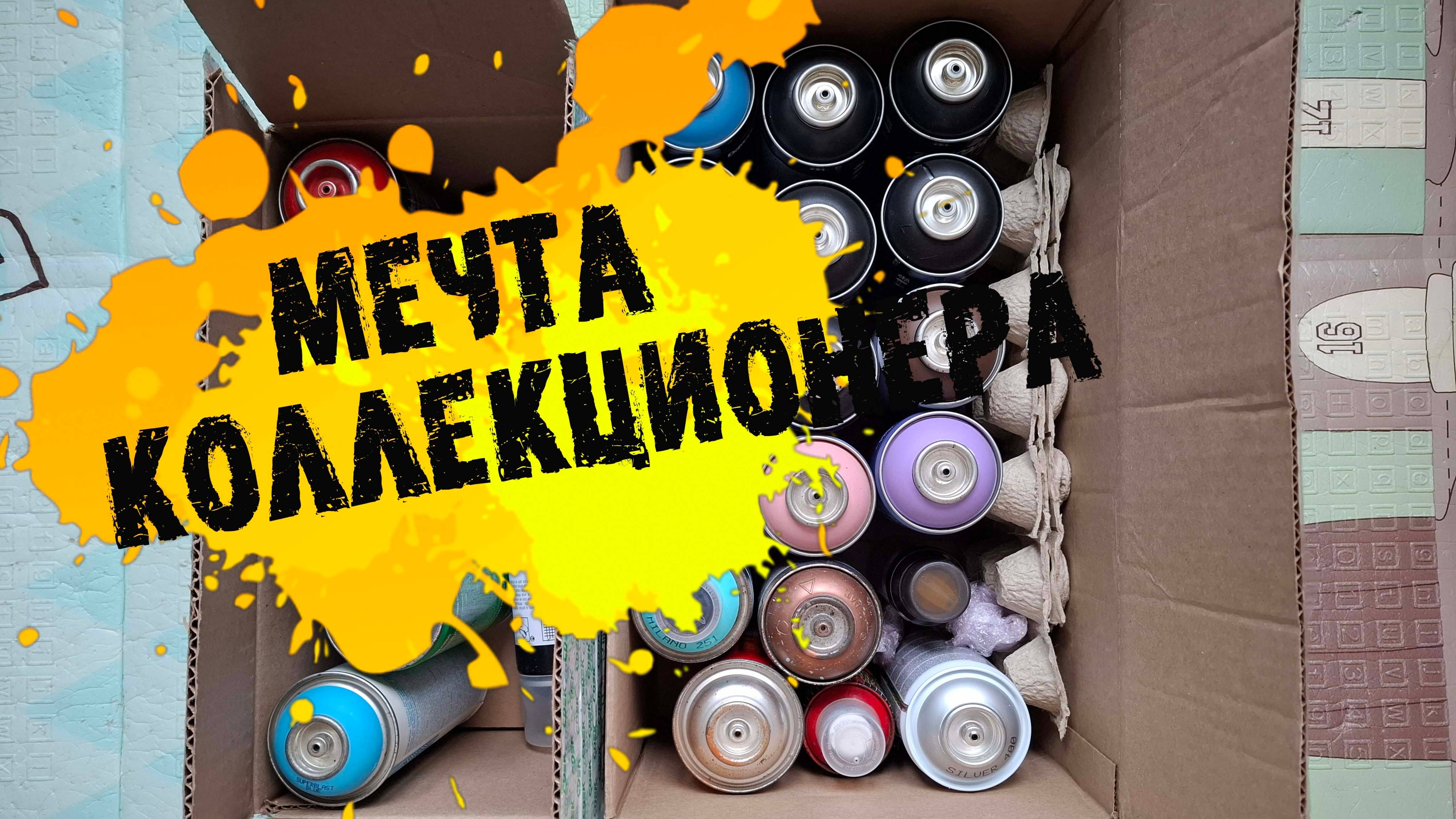 Мечта граффити коллекционера