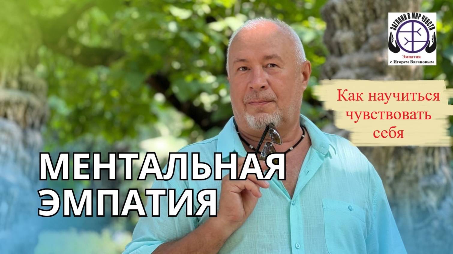 Эмпатия, как научиться чувствовать себя