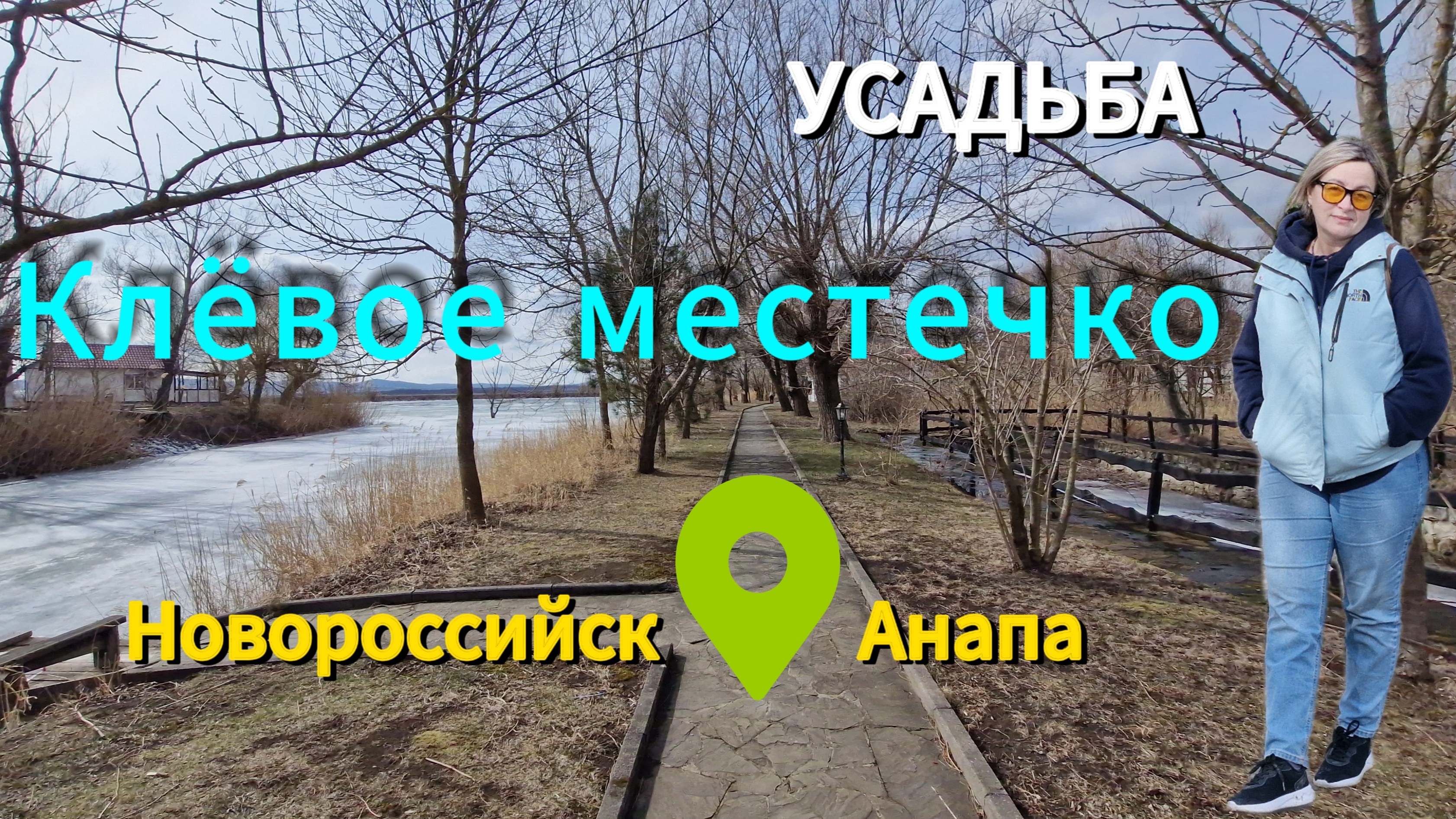 Усадьба КЛЁВОЕ МЕСТЕЧКО. хутор Ленинский путь. 2 марта