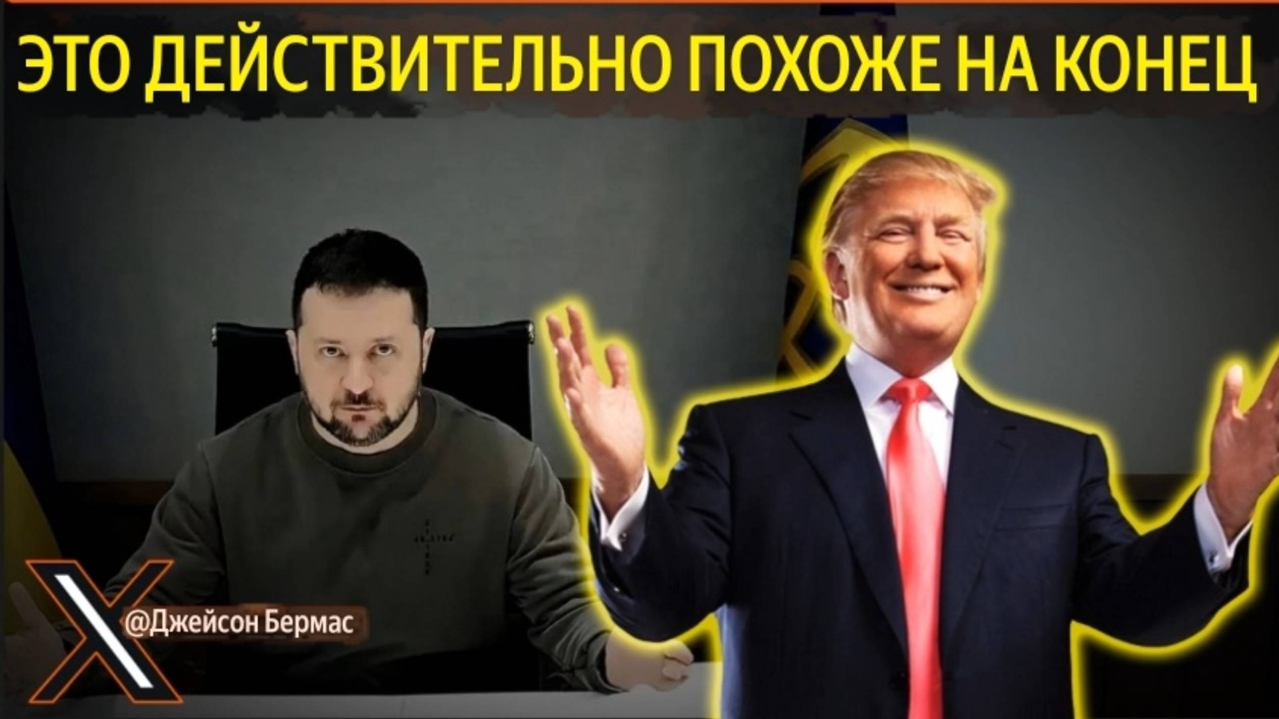 Конец Зеленского на всеобщее обозрение