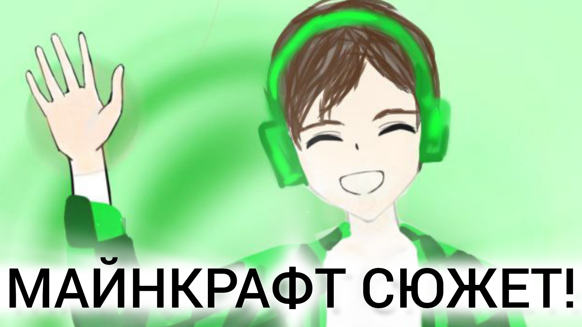 Новый майнкрафт сюжет.СКОРО НА КАНАЛЕ!