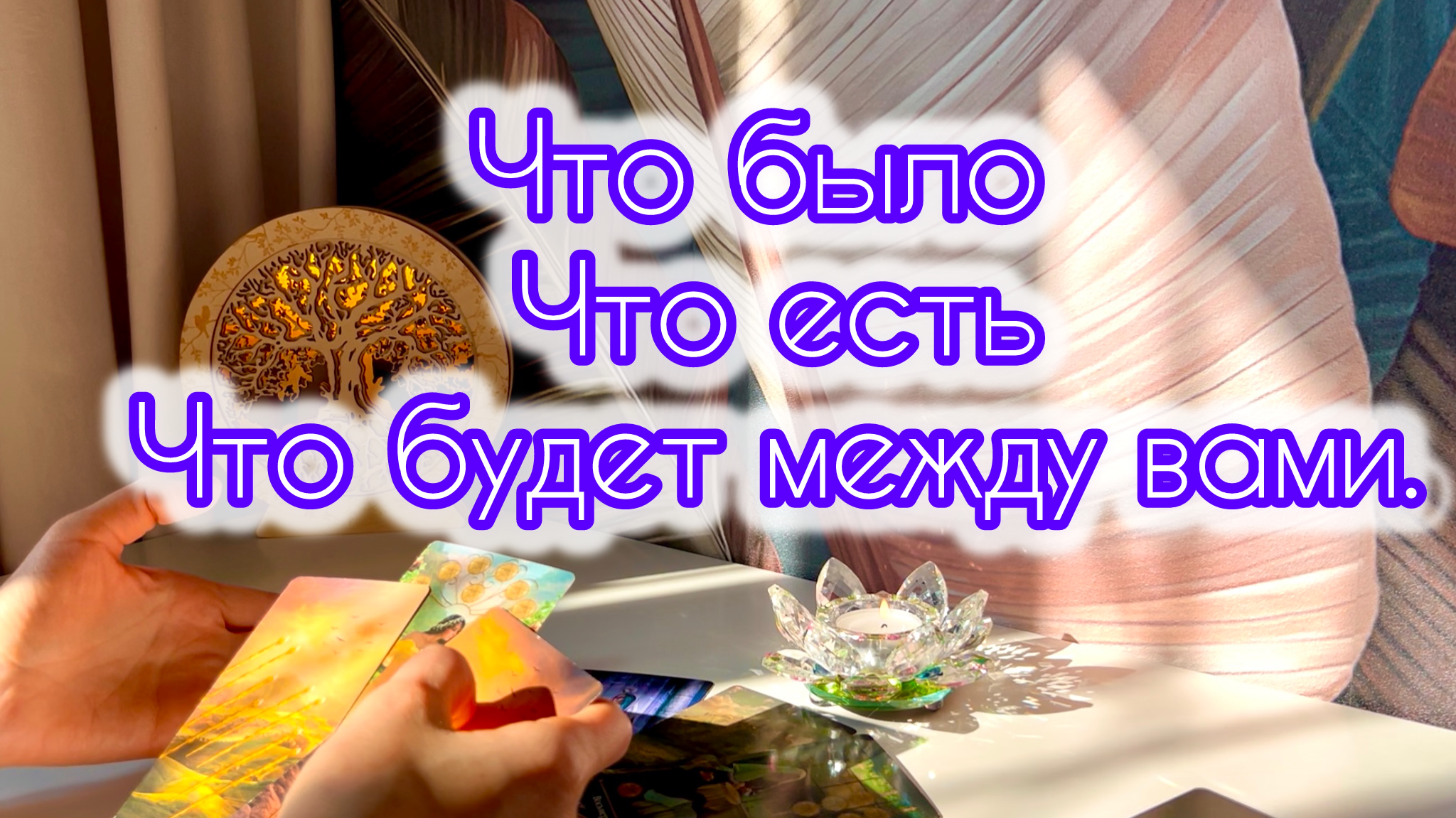 Что было, что есть,что будет между вами?