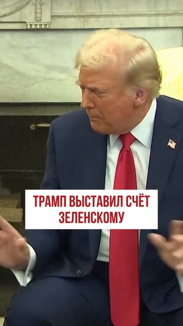 Трамп выставил счёт Зеленскому