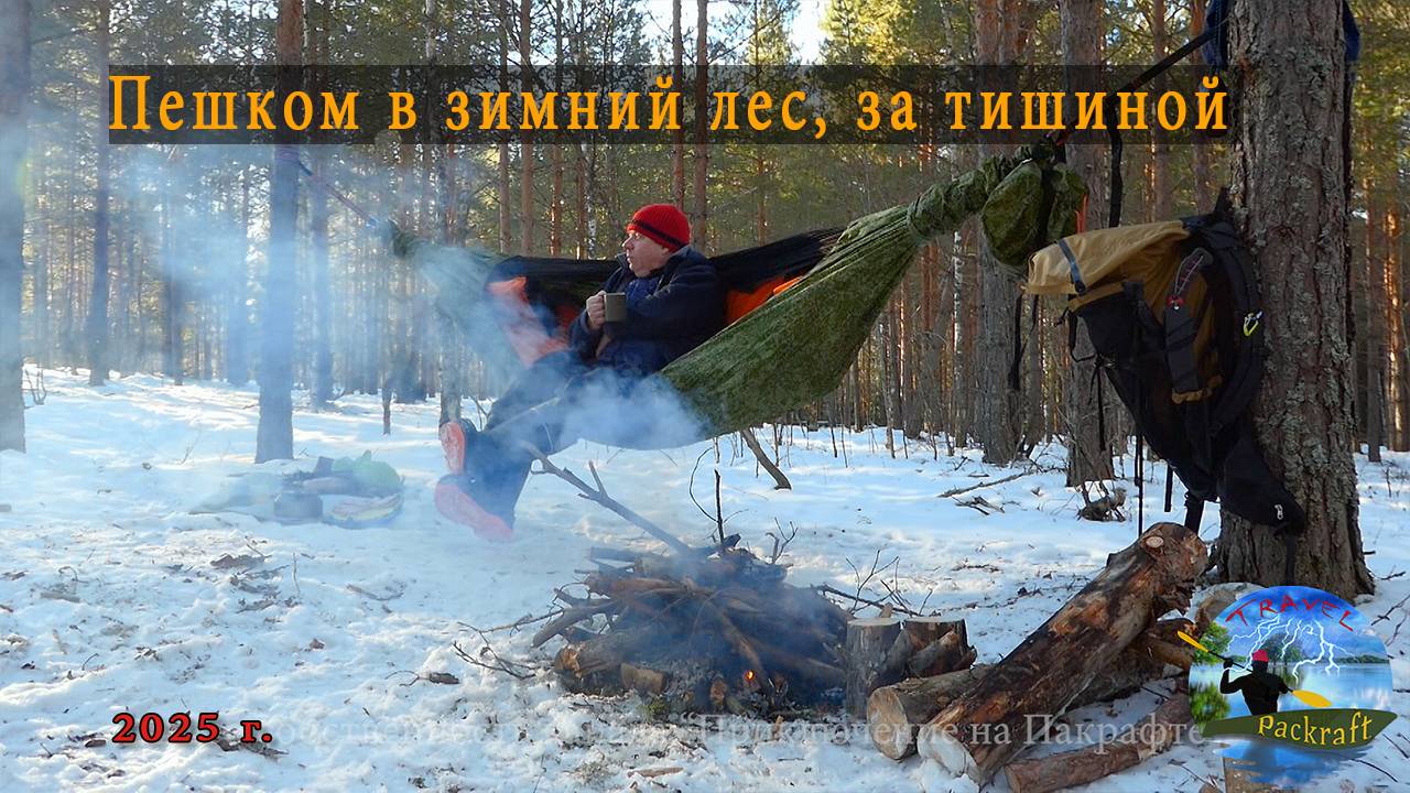 Пешком за тишиной (февраль 2025 г.)