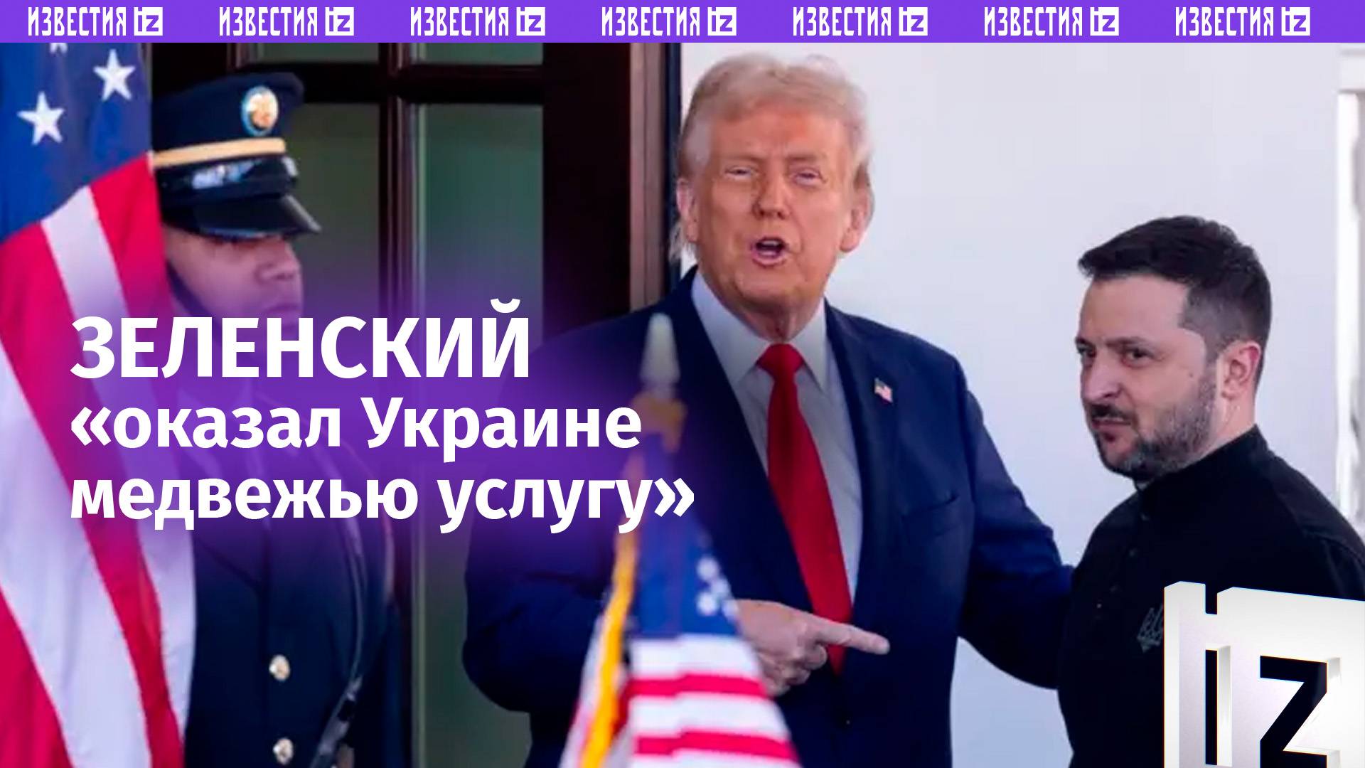 «Зеленский оказал Украине медвежью услугу»: советник Белого дома раскрыл новые детали провала Киева