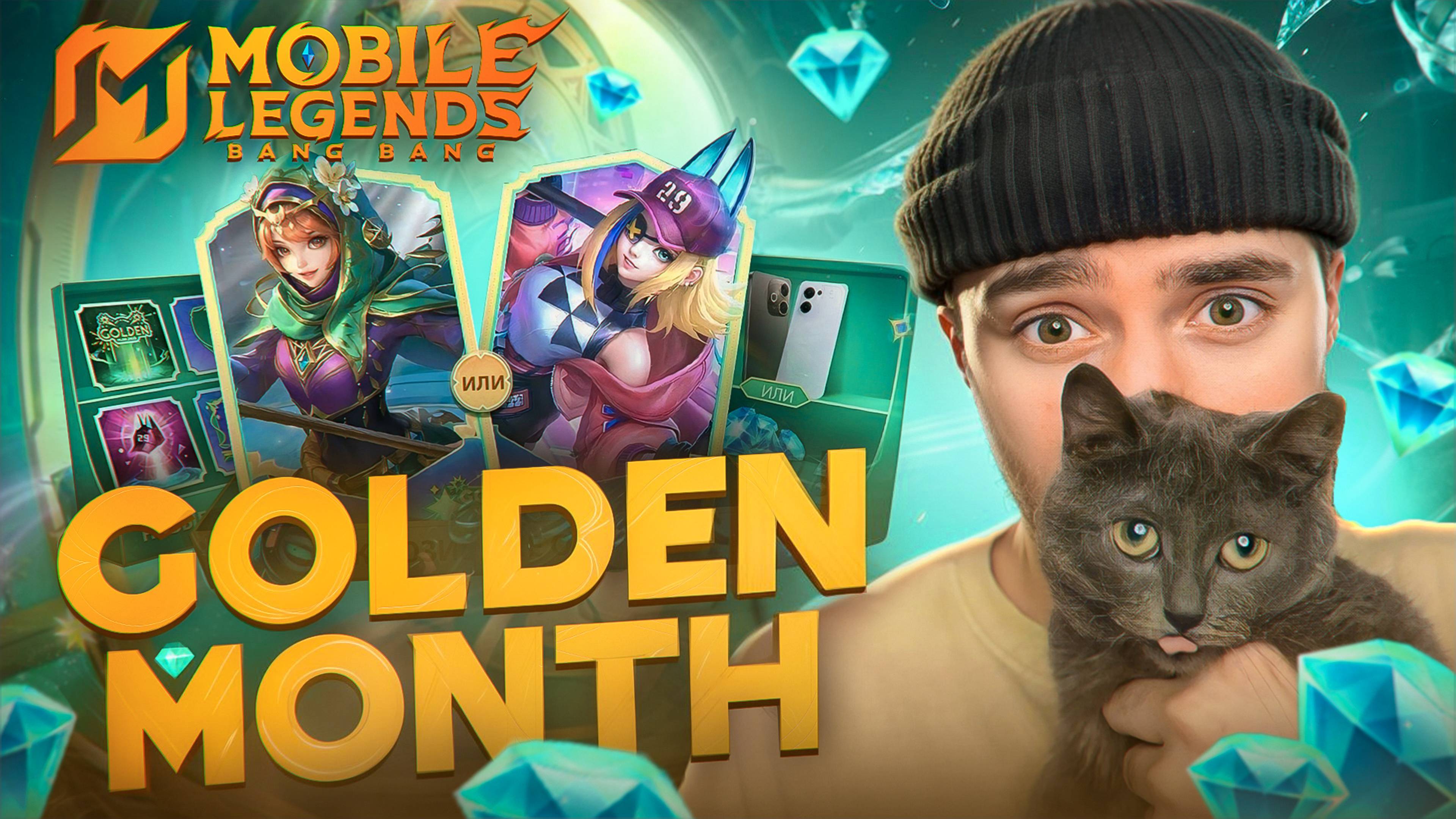 НОВОЕ СОБЫТИЕ GOLDEN MONTH МОБАЙЛ ЛЕГЕНД #MLBBGoldenMonth