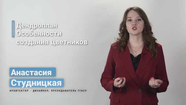5.6.2. Дендроплан. Особенности создания цветников