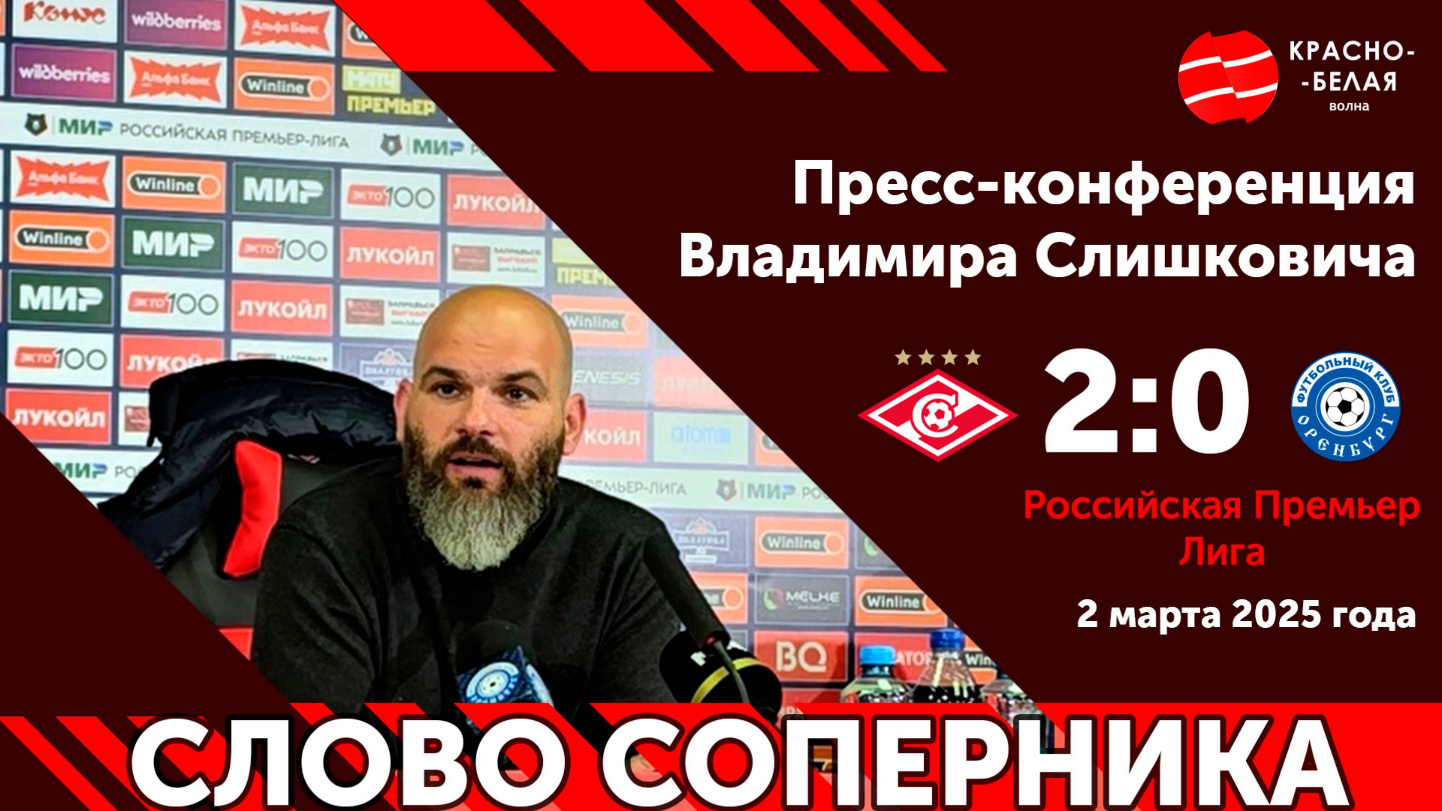 Слово соперника: Владимир Слишкович после матча «Спартак» 2:0 «Оренбург». 2 марта 2025.