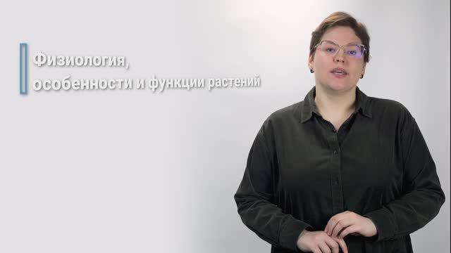 4.1. Растения, как природная составляющая проектирования. Физиология, особенности, функции