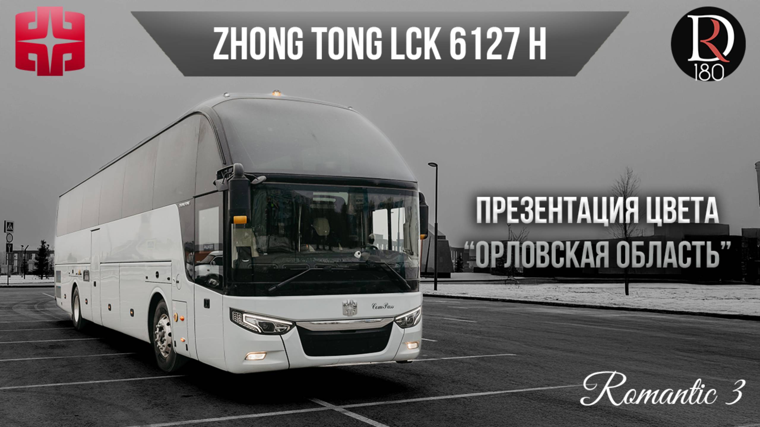 🚌 Автобус Zhongtong ROMANTIC 3. Орловская область! Самая богатая комплектация