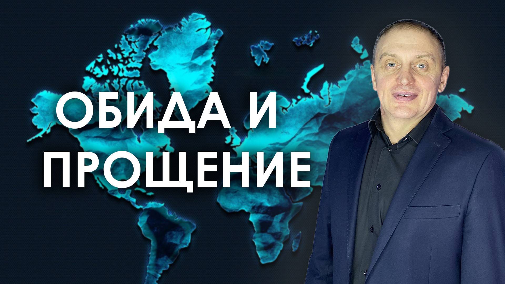 ОБИДА И ПРОЩЕНИЕ  | проповедует пастор Олег Анциферов | 02.03.2025
