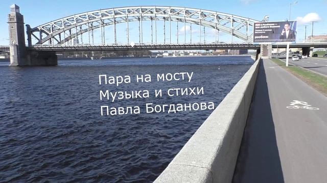 Пара на мосту
