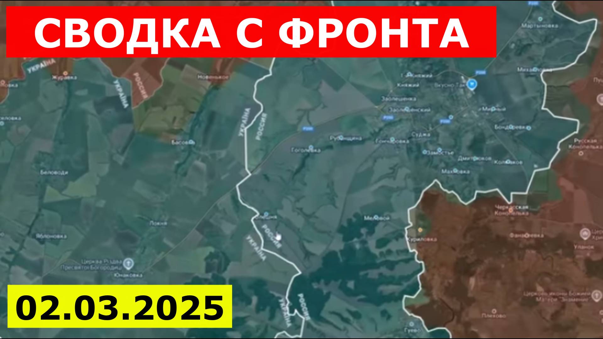 Сводки с фронта: Штурм Привольного и Андреевки. Ситуация в Курской области.