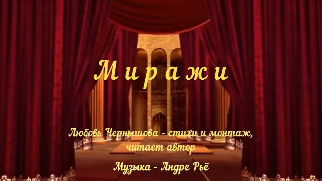 Миражи-2. Любовь Чернышова - стихи и монтаж, читает автор. Музыка  -Андре Рьё