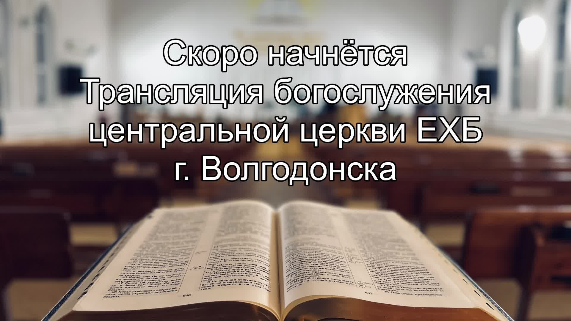 Трансляция Богослужения