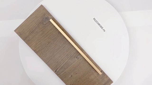 Мебельная ручка-профиль для шкафа, отделка золото матовое. Длина - 340 мм.