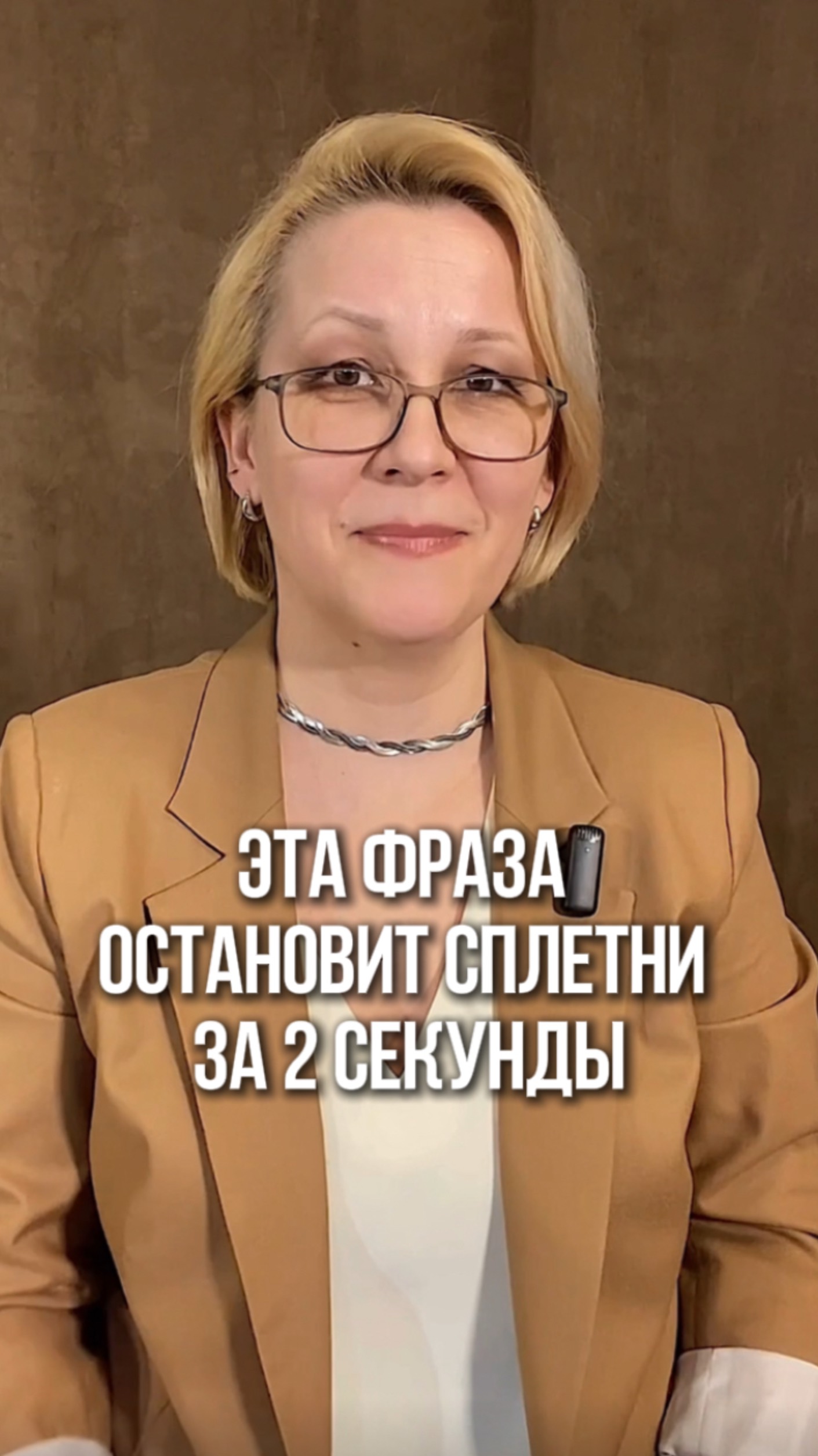 Эта фраза остановит сплетни за 2 секунды